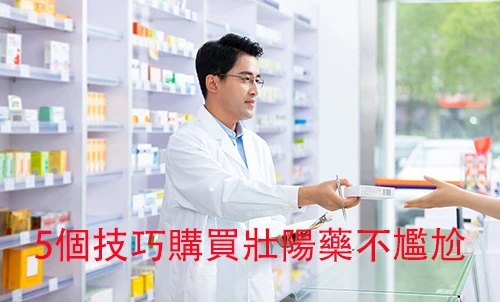【破解尷尬！】5個技巧讓你在實體藥局購買壯陽藥輕鬆又自在